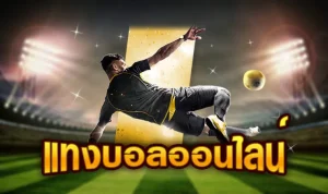 ผลบอลสด